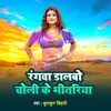 Rangwa Dalbo Choli Ke Bhitaria